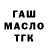 ГАШ Ice-O-Lator Mikel Tami
